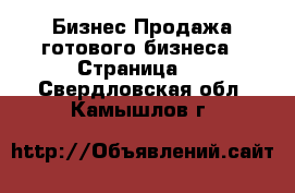 Бизнес Продажа готового бизнеса - Страница 2 . Свердловская обл.,Камышлов г.